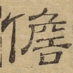 儋