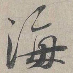 海