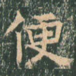 便