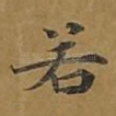 若