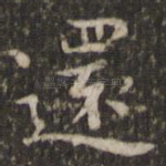 还
