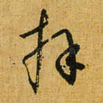 拜