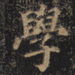 学