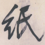 纸