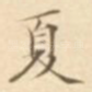 夏