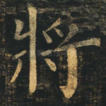 将