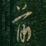 前
