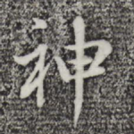 神