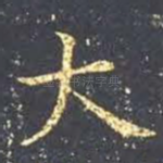 大