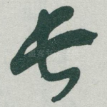 长