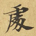处