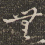 无