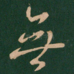 无