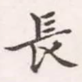 长