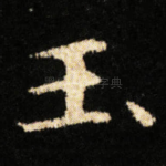 玉