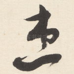 患