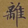 离