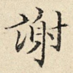 谢