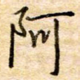 阿