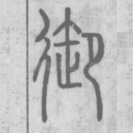 御