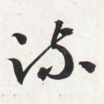 疏