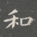 和
