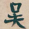 吴