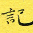 记