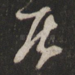 居