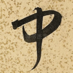 中