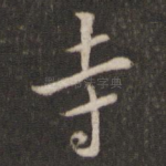 寺