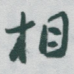 相