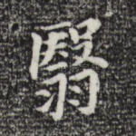 翳