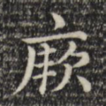 厥