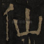 仙