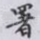 署