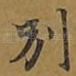 别
