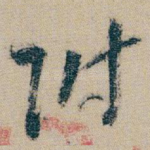 附