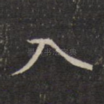 入