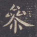 参