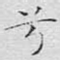 兮