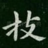 枝