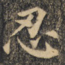 忍
