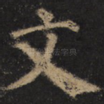 文