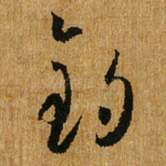 钓