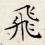 飞