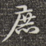 庶