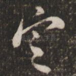 定