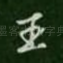 王