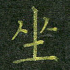 坐